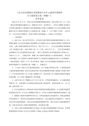 安吉县良朋镇长龙村膨润土矿矿山地质环境保护与土地复垦方案（修编）专家评审意见签到表及修改对照表.docx