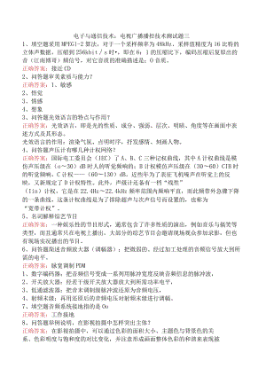 电子与通信技术：电视广播播控技术测试题三.docx