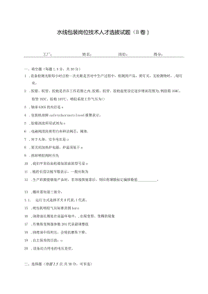水线包装岗位技术人才选拔试题（B卷）及答案.docx