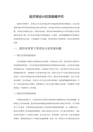 新经济背景下管理会计的发展对策研究.docx