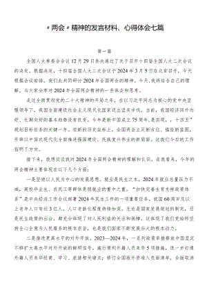“两会”精神的发言材料、心得体会七篇.docx