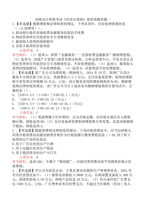 初级会计职称考试《经济法基础》靠前预测真题一.docx