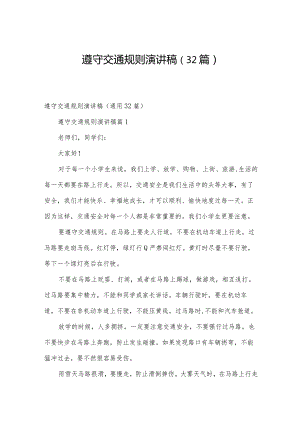 遵守交通规则演讲稿（32篇）.docx