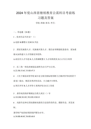 2024年度山西省继续教育公需科目考前练习题及答案.docx
