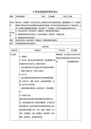 【北师大版】《心理健康》六年级上册5学会自我保护教学设计.docx
