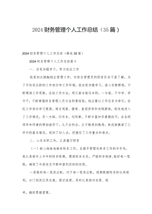 2024财务管理个人工作总结（35篇）.docx