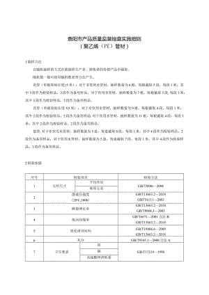 16.贵阳市产品质量监督抽查实施细则(聚乙烯（PE）管材).docx