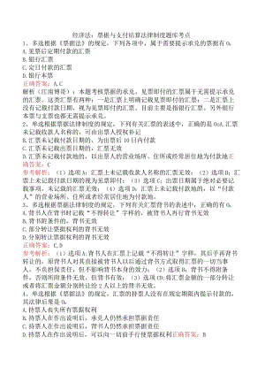 经济法：票据与支付结算法律制度题库考点.docx