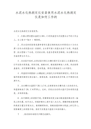 水泥水化热测定仪安装使用水泥水化热测定仪是如何工作的.docx