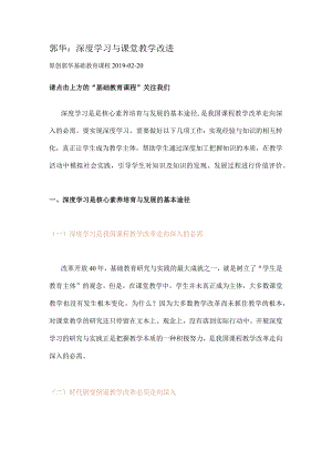 郭华：深度学习与课堂教学改进.docx