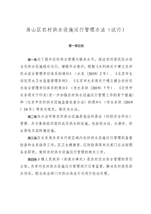 房山区农村供水设施运行管理办法（试行）.docx