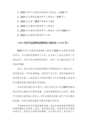 六篇：2024年学习全国两会精神的心得体会范文.docx