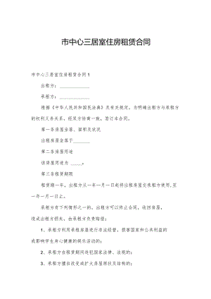 市中心三居室住房租赁合同.docx