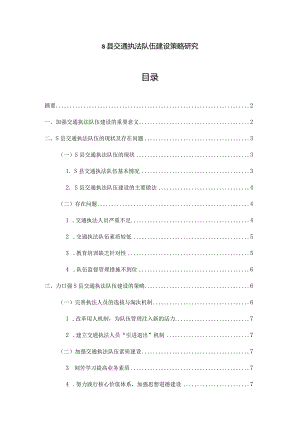 【S县交通执法队伍建设策略研究6100字（论文）】.docx