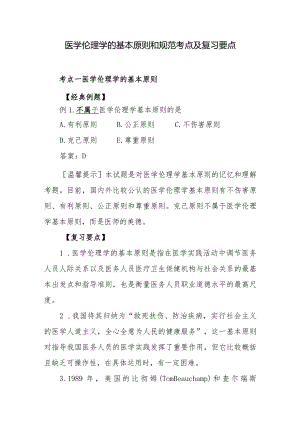 医学伦理学的基本原则和规范考点及复习要点.docx