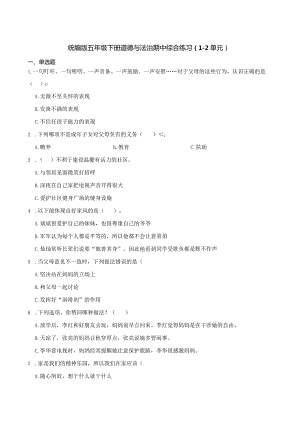 统编版五年级下册道德与法治期中综合练习（1-2单元）.docx