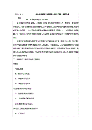 【企业财务报表分析研究—以北方稀土集团为例开题报告（含提纲）2900字】.docx
