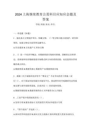 2024上海继续教育公需科目应知应会题及答案.docx