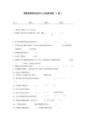 无菌线调配制程岗位技术人才选拔试题（A卷）及答案.docx