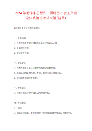 2024年毛泽东思想和中国特色社会主义理论体系概论考试大纲（精品）.docx