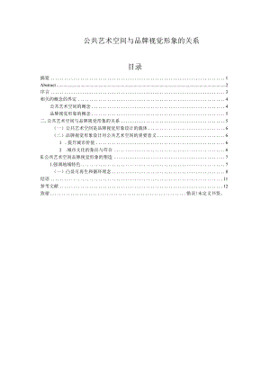 公共艺术空间与品牌视觉形象的关系分析研究室内设计专业.docx