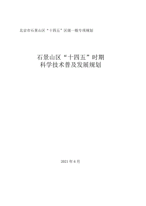 石景山区“十四五”时期科学技术普及发展规划.docx