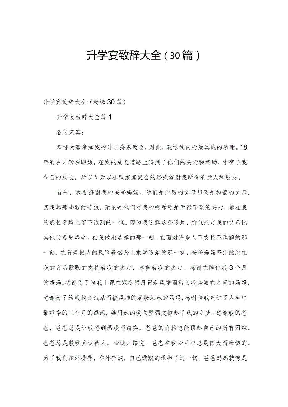 升学宴致辞大全（30篇）.docx_第1页