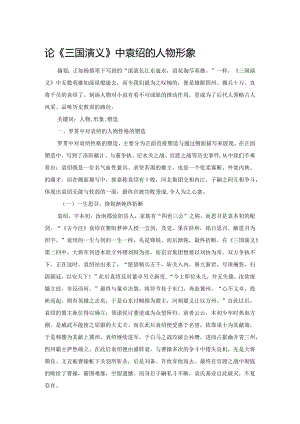 论《三国演义》中袁绍的人物形象.docx