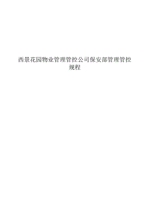 XX花园物业企业保安部管理规程.docx