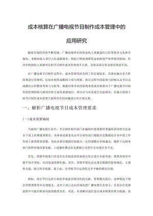 成本核算在广播电视节目制作成本管理中的应用研究.docx