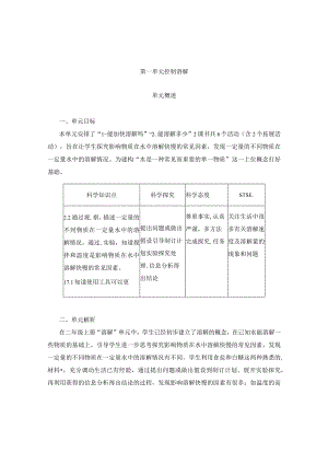 【单元概述】第一单元控制溶解三年级下册科学湘科版.docx
