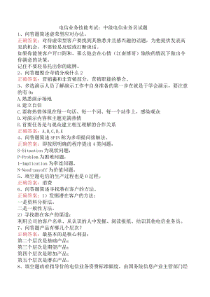 电信业务技能考试：中级电信业务员试题.docx