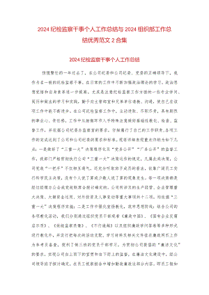 2024纪检监察干事个人工作总结与2024组织部工作总结优秀范文2合集.docx