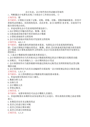 会计从业：会计软件的应用试题及答案四.docx