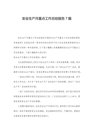 安全生产月重点工作总结报告7篇.docx