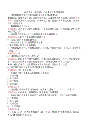电信业务技能考试：中级电信业务员试卷四.docx