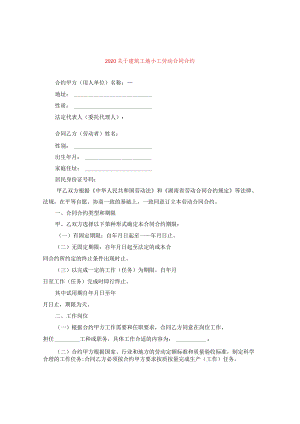 2024关于建筑工地小工劳动合同合约.docx