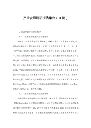 产业发展调研报告集合（31篇）.docx