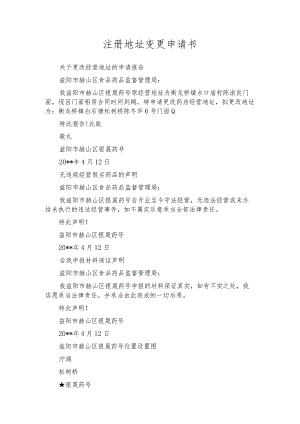 注册地址变更申请书.docx