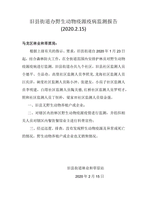 旧县街道办野生动物疫源疫病监测报告(5)(8).docx
