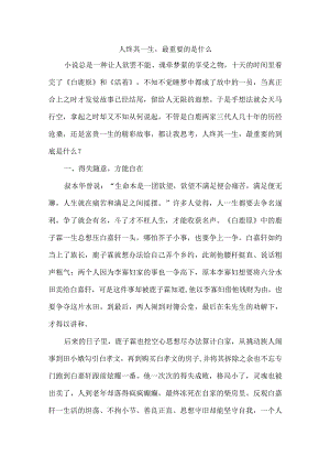 人终其一生最重要的是什么.docx