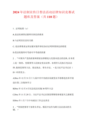 2024年法制宣传日普法活动法律知识竞赛试题库及答案（共110题）.docx