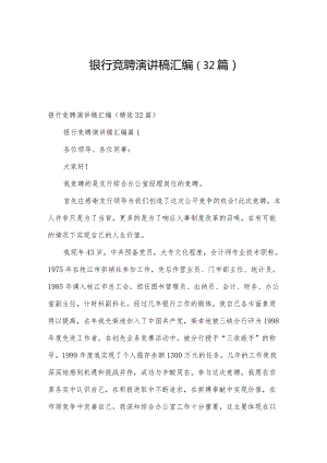 银行竞聘演讲稿汇编（32篇）.docx