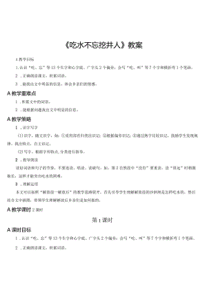 《吃水不忘挖井人》教案.docx