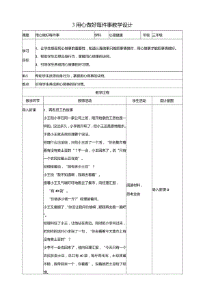 3《用心做好每件事》教学设计教科版心理健康三年级下册.docx