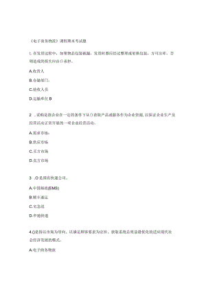 《电子商务物流》课程期末考试题.docx