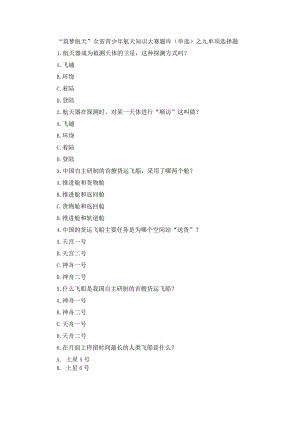 “筑梦航天”全省青少年航天知识大赛题库(单选)之九.docx