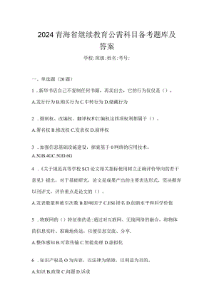 2024青海省继续教育公需科目备考题库及答案.docx