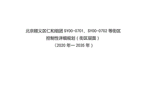 北京顺义区仁和组团SY00—0701、SY00—0702等街区控制性详细规划（街区层面）（2020年—2035年）.docx