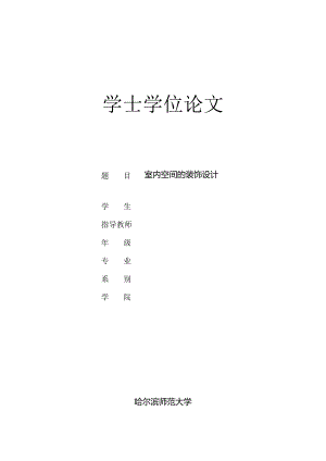 室内空间的装饰设计论文.docx